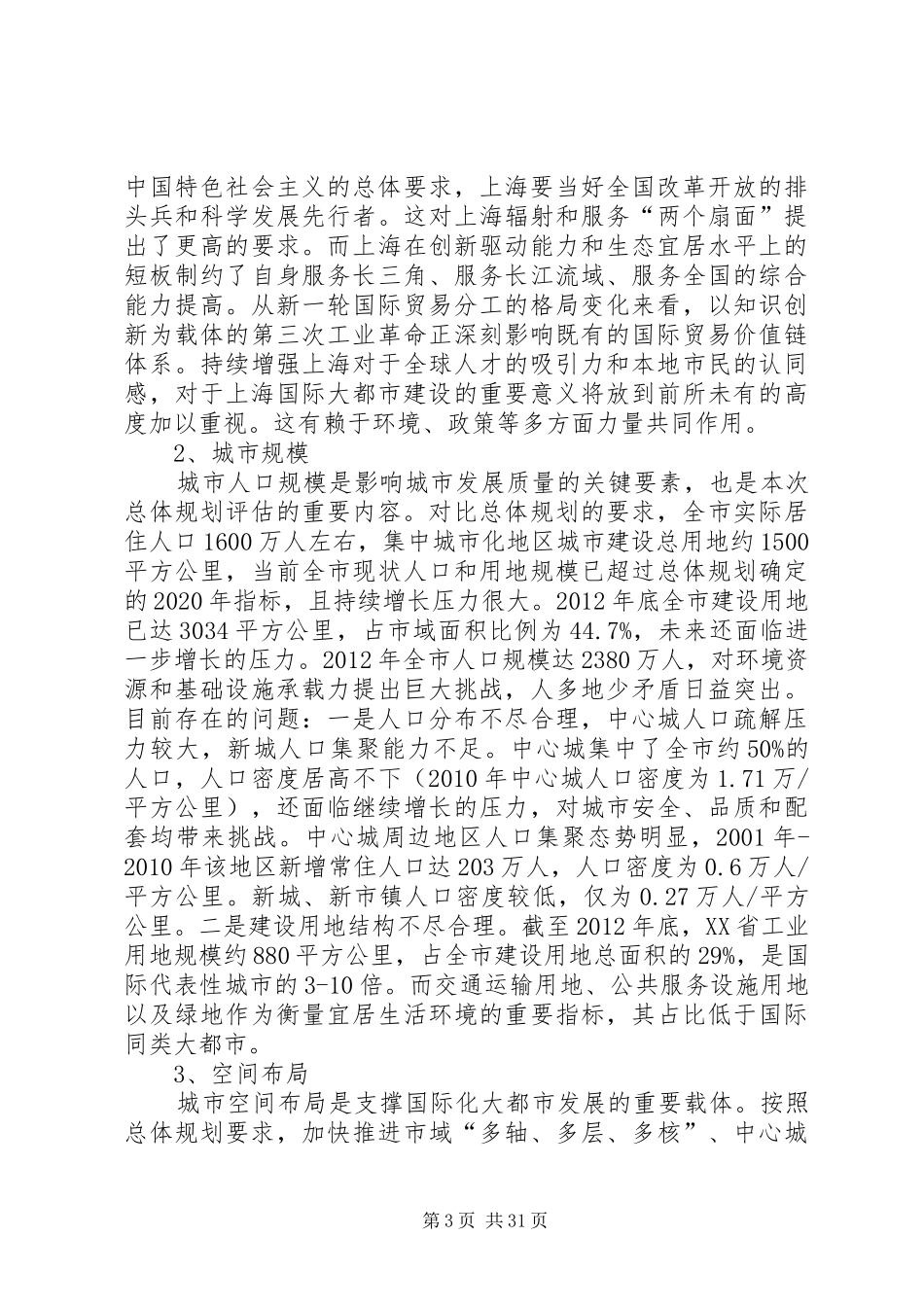 XX省城市总体规划实施评估报告_第3页