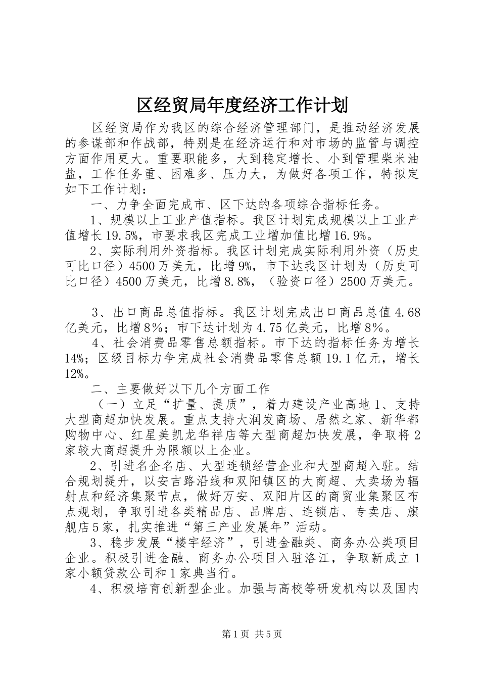 区经贸局年度经济工作计划_第1页