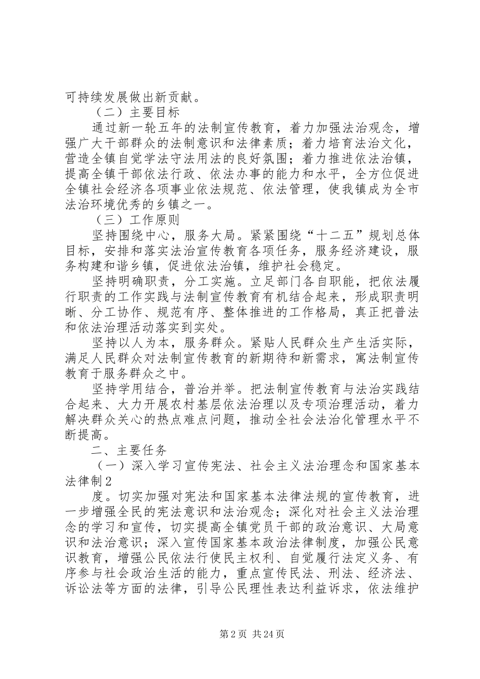 关于在全镇开展法制宣传教育的第六个五年规划_第2页