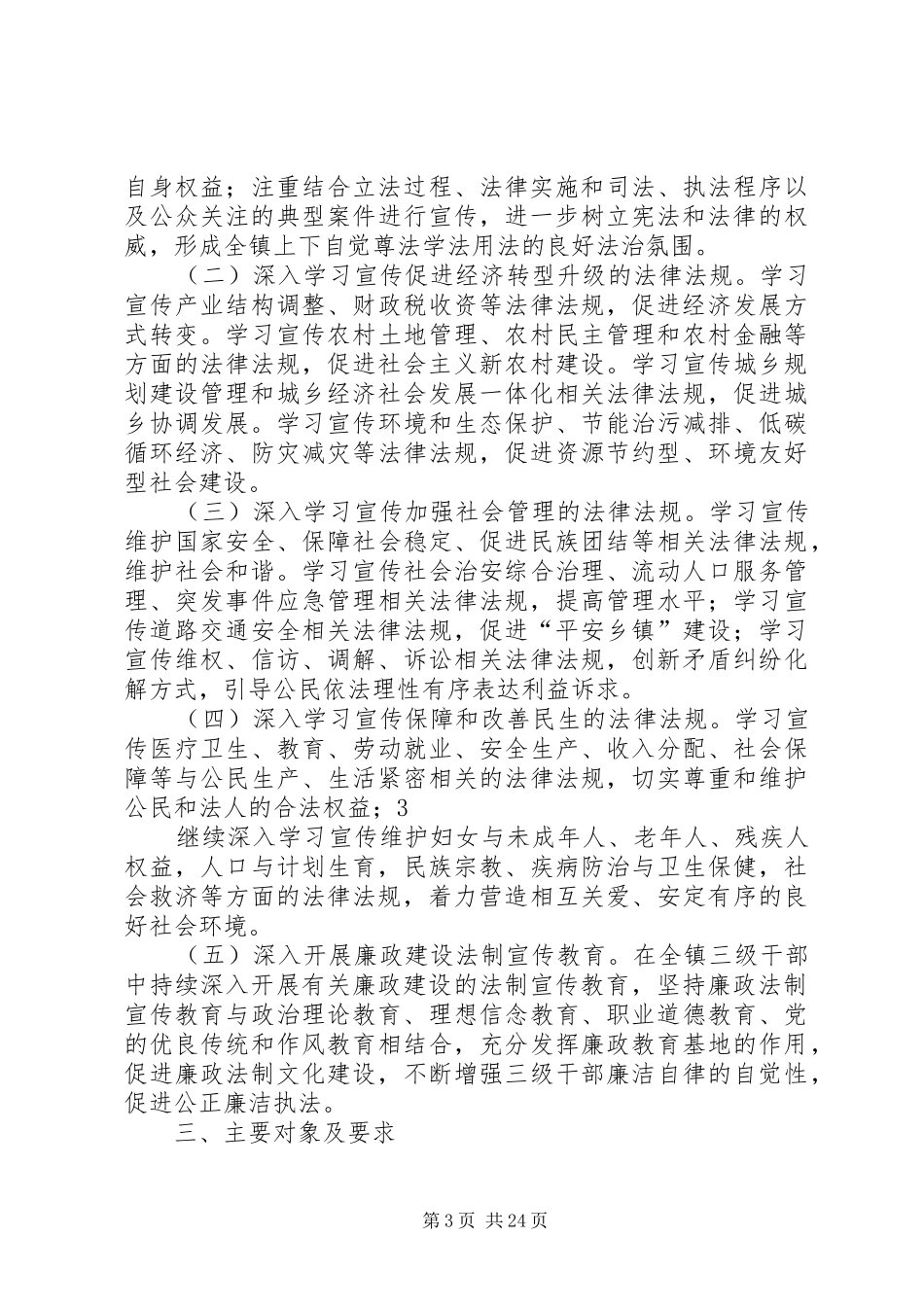 关于在全镇开展法制宣传教育的第六个五年规划_第3页