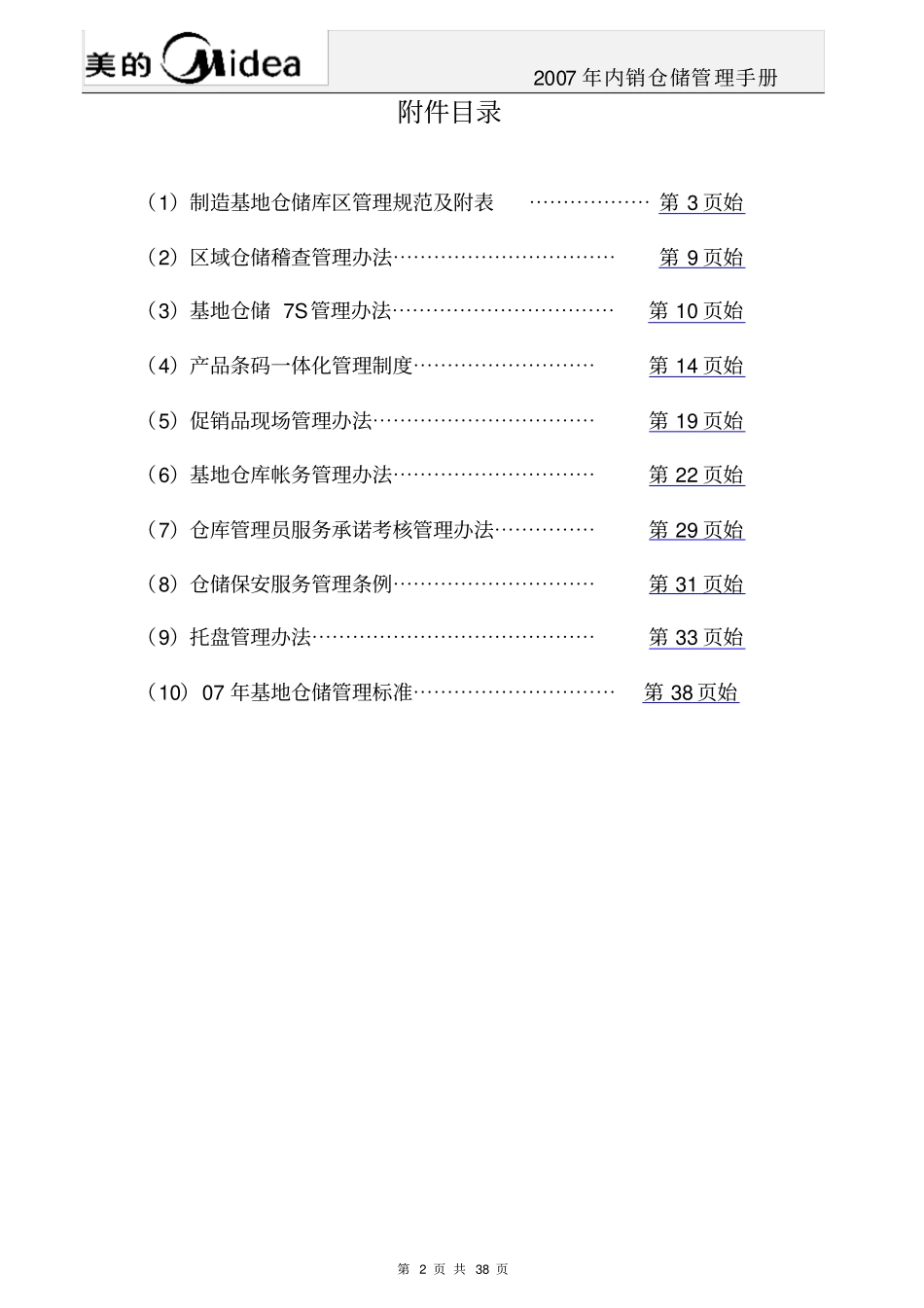 中央空调成品仓储管理手册_第2页