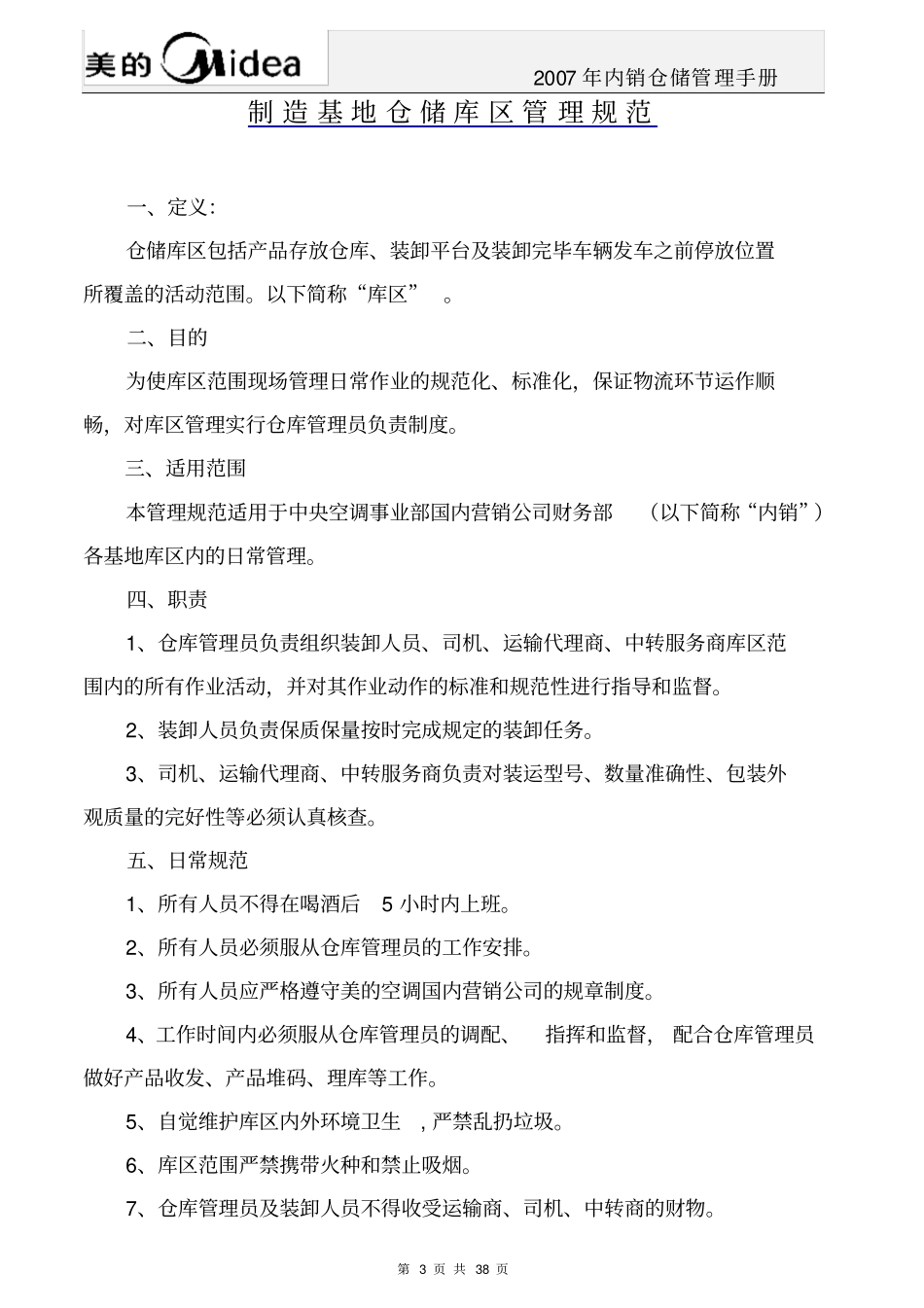 中央空调成品仓储管理手册_第3页