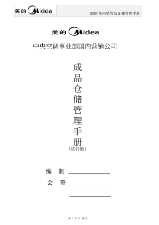中央空调成品仓储管理手册