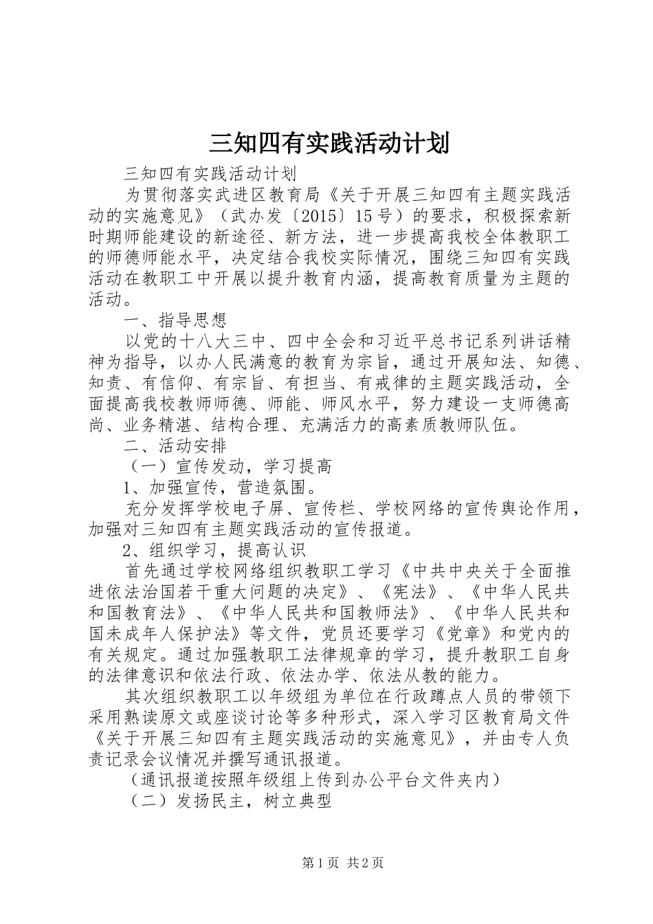 三知四有实践活动计划_第1页