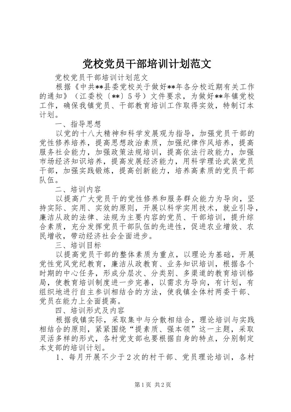 党校党员干部培训计划范文_第1页