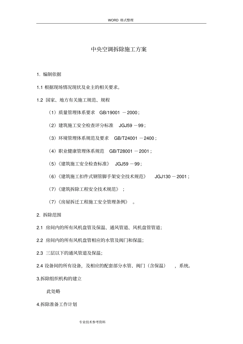 中央空调拆除方案__第1页