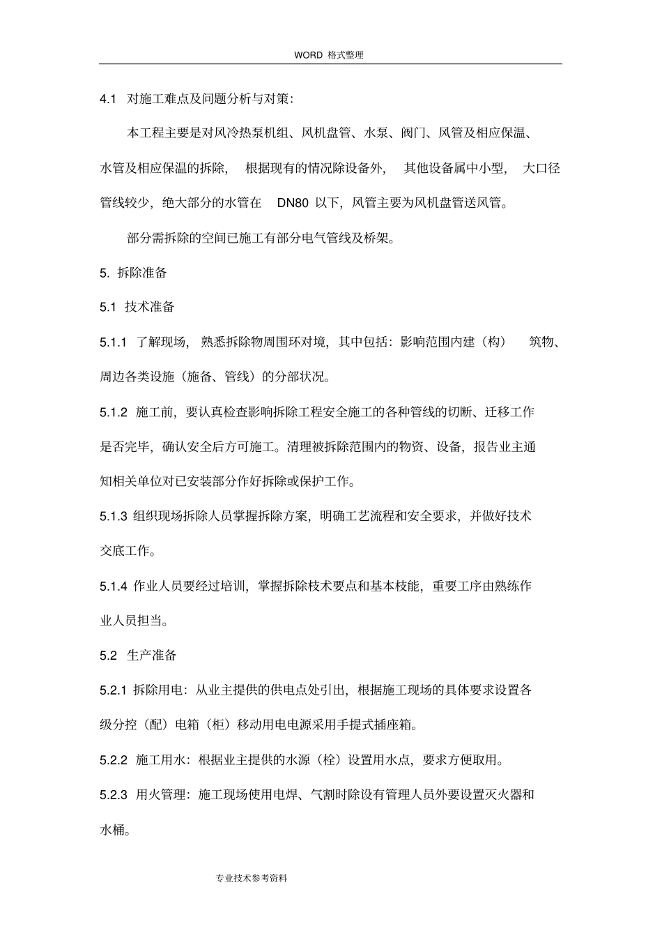 中央空调拆除方案__第2页