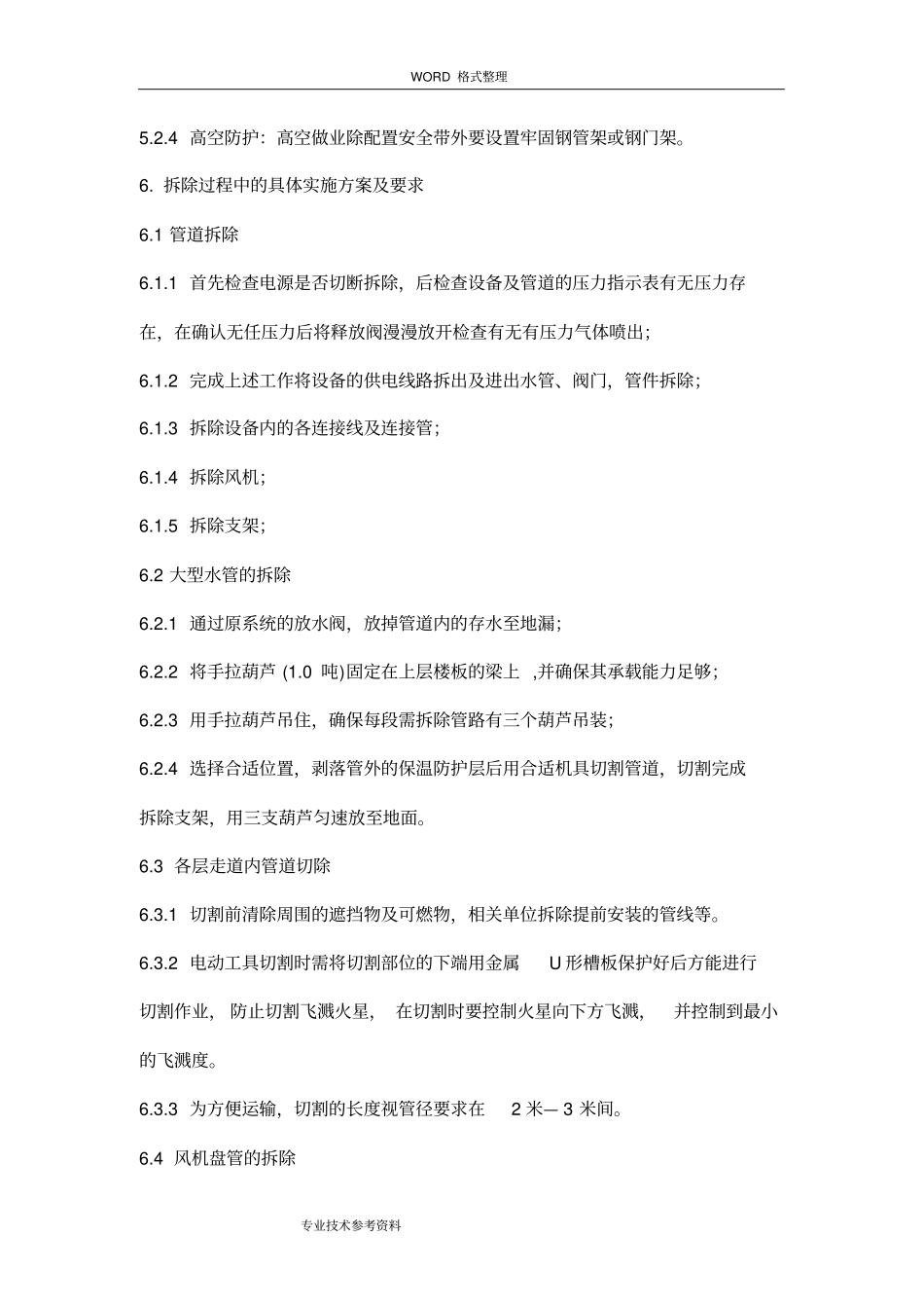 中央空调拆除方案__第3页