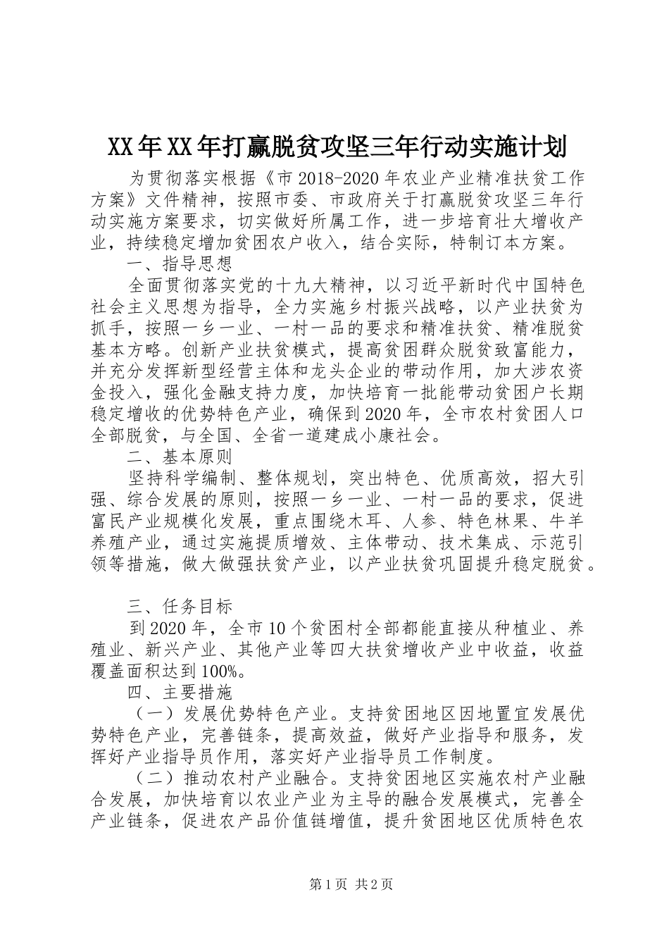 XX年XX年打赢脱贫攻坚三年行动实施计划_第1页