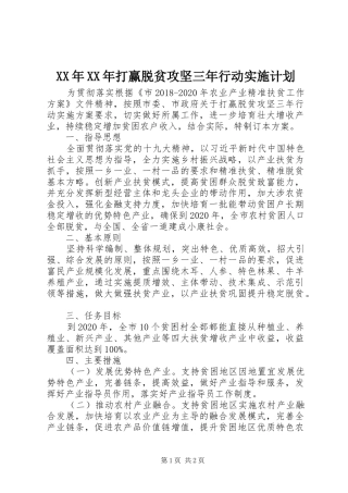 XX年XX年打赢脱贫攻坚三年行动实施计划