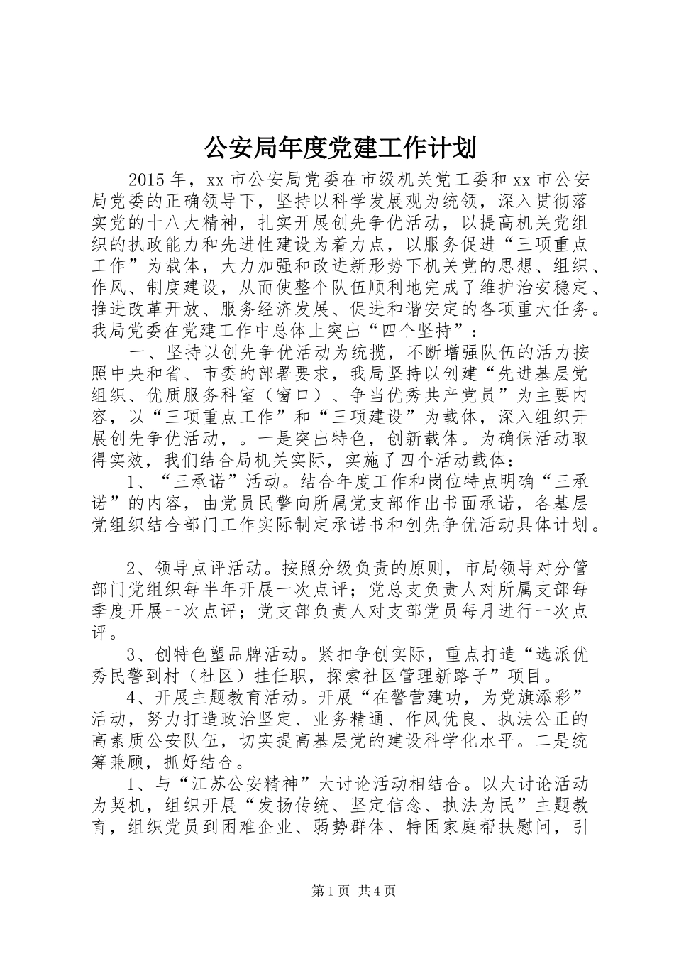 公安局年度党建工作计划_第1页