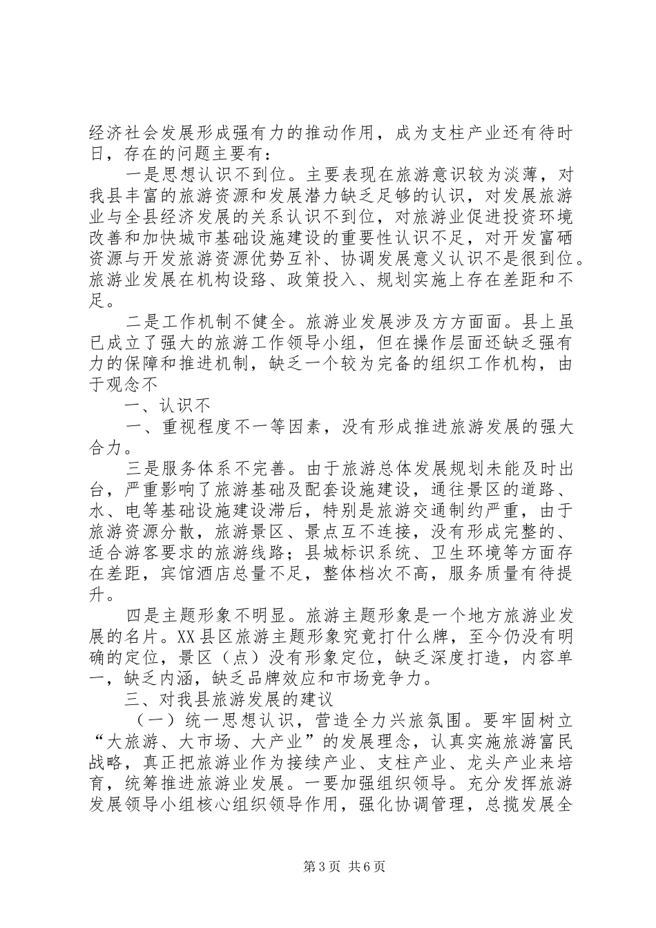 XX县区旅游规划工作进展情况调研报告_第3页