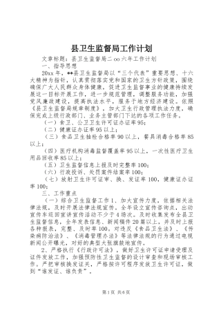 县卫生监督局工作计划