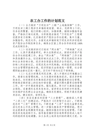 农工办工作的计划范文