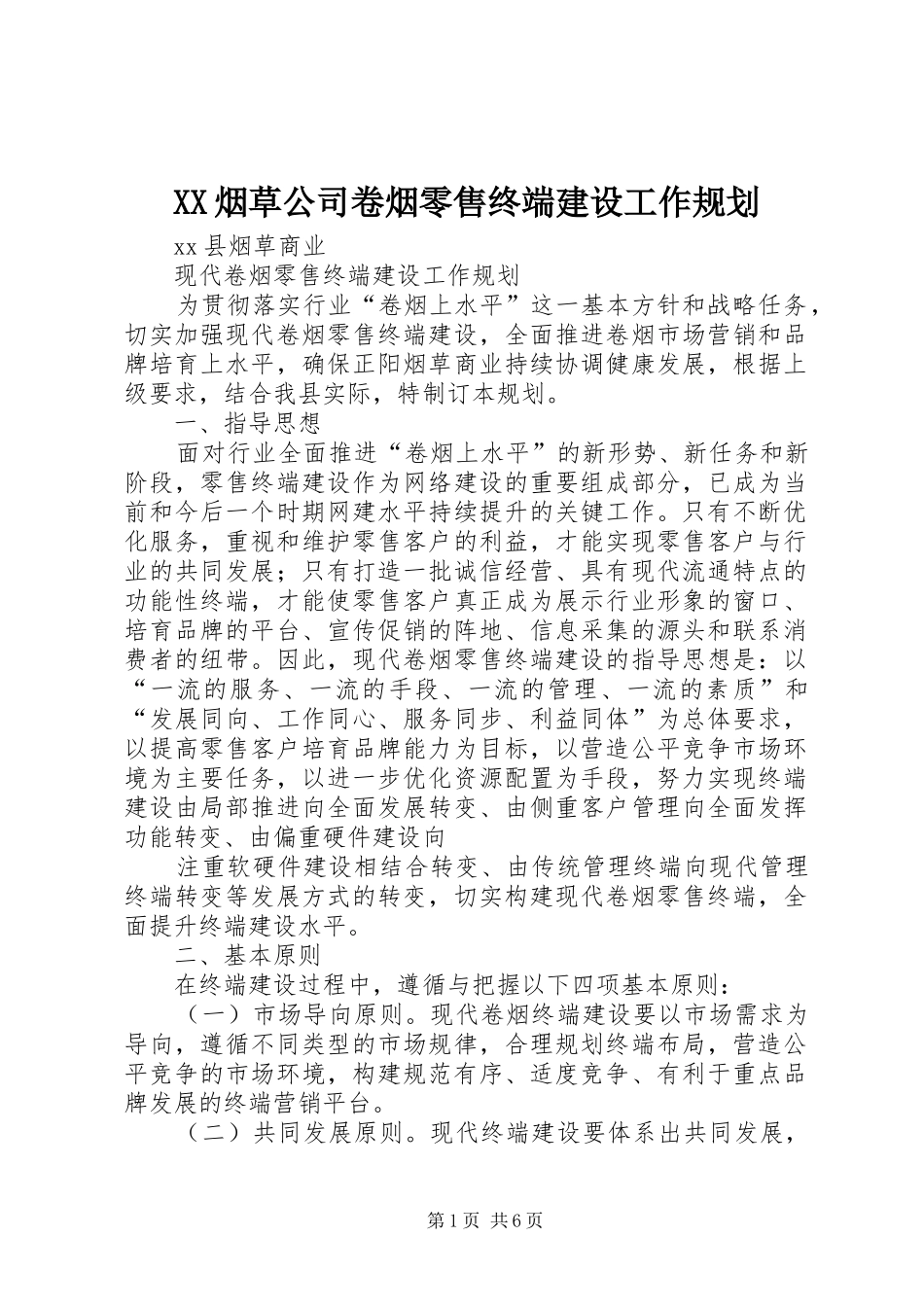 XX烟草公司卷烟零售终端建设工作规划_第1页