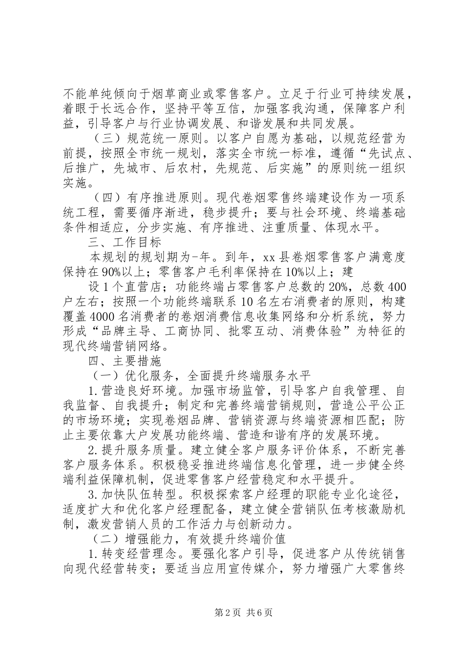 XX烟草公司卷烟零售终端建设工作规划_第2页