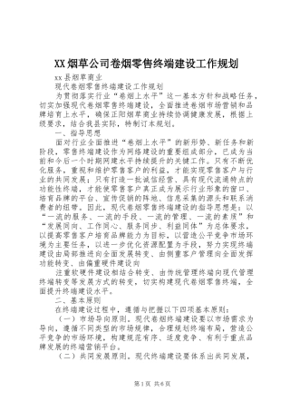 XX烟草公司卷烟零售终端建设工作规划