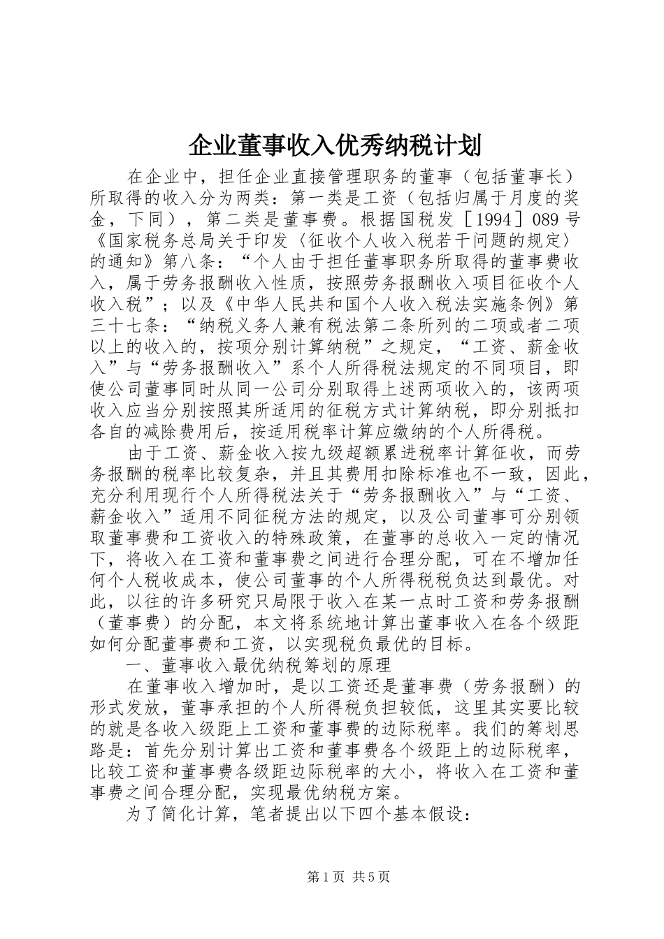 企业董事收入优秀纳税计划_第1页