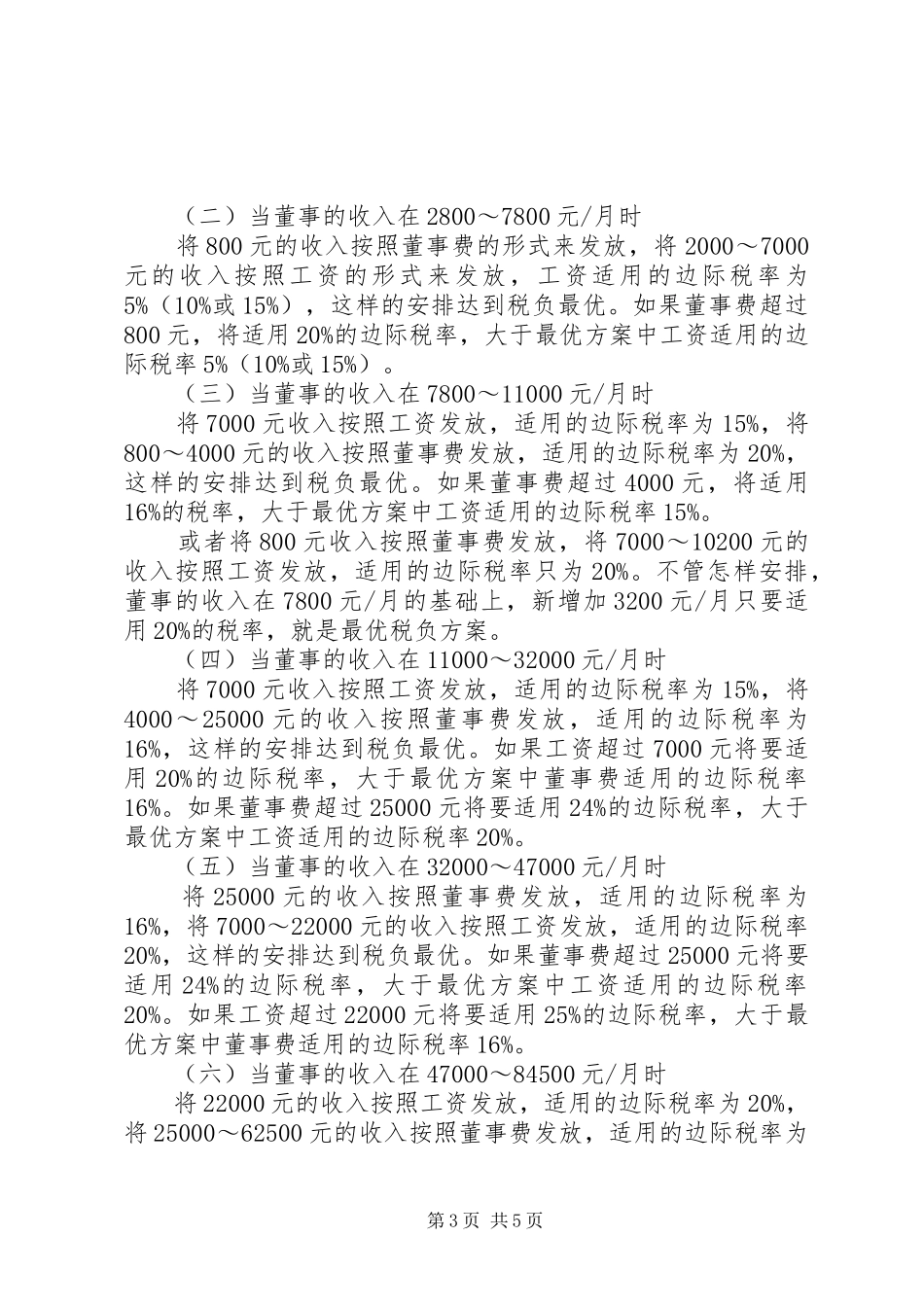 企业董事收入优秀纳税计划_第3页