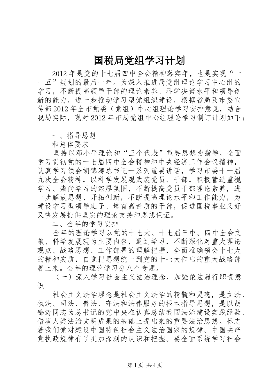 国税局党组学习计划_第1页