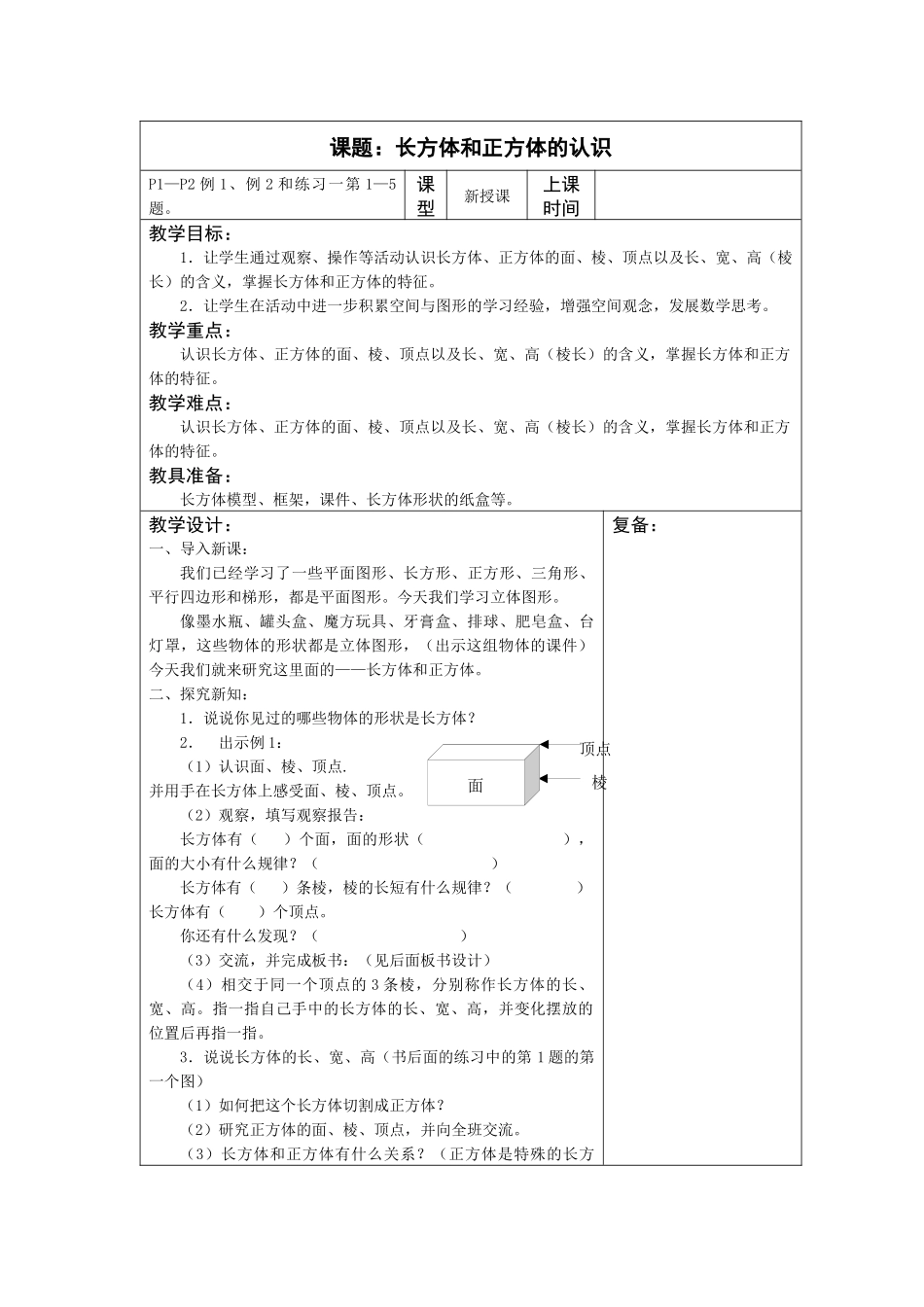 长方体和正方体的认识_第1页