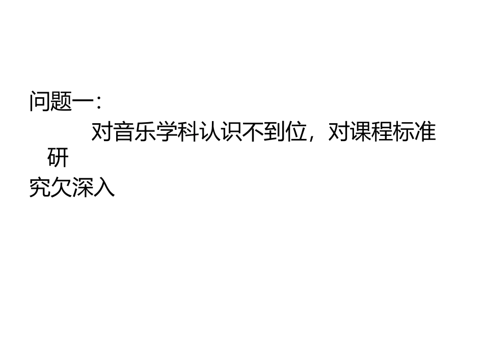 中小学音乐课堂中的问题与误区_第2页