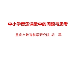 中小学音乐课堂中的问题与误区
