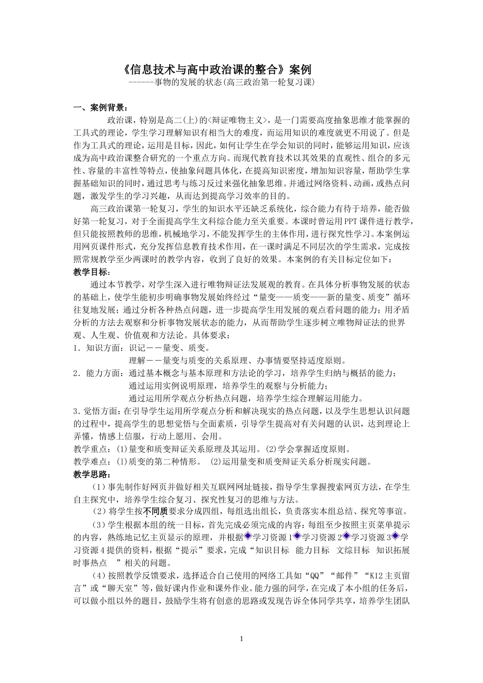 《_信息技术与高中政治课的整合案例_》_第1页