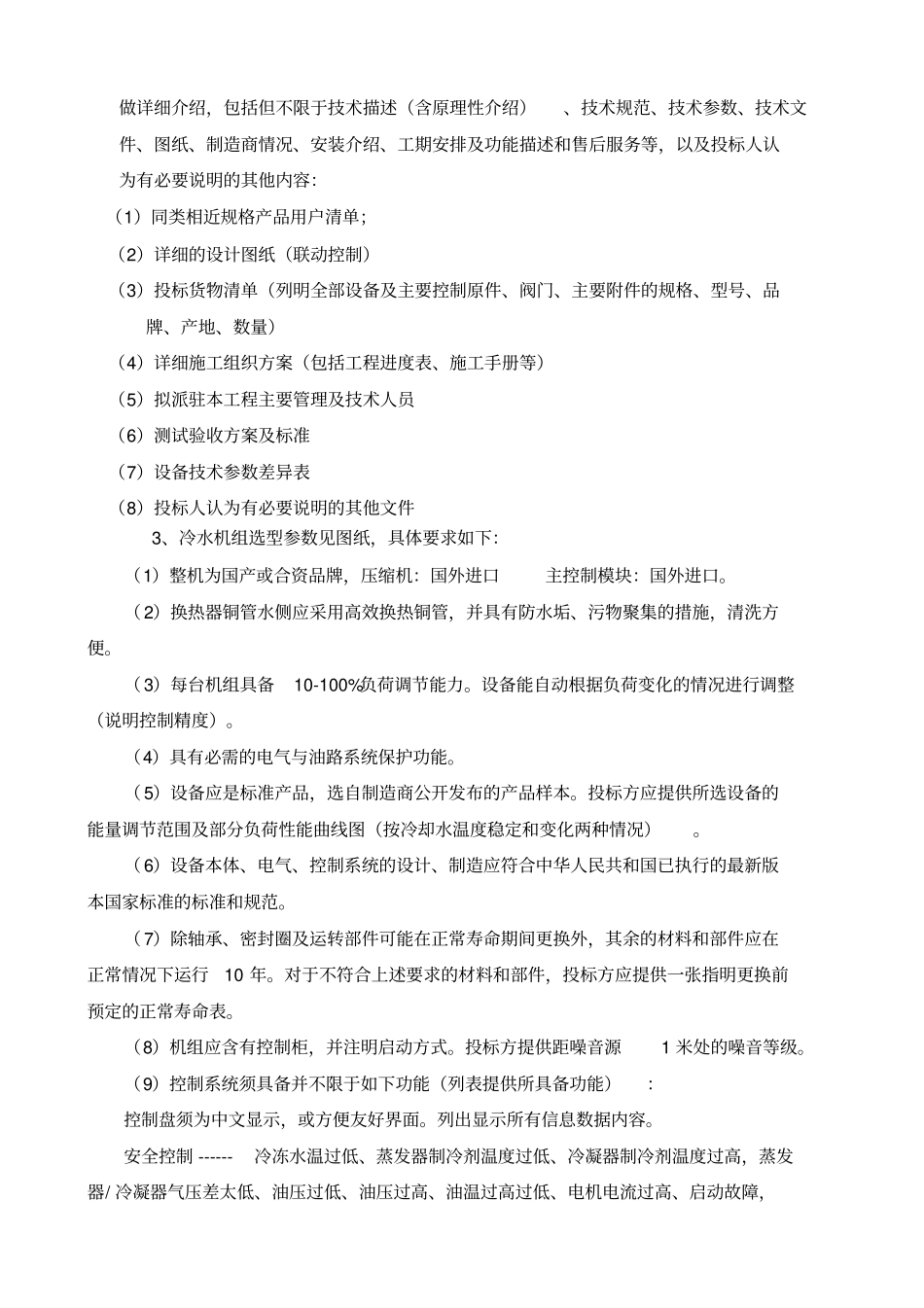 中央空调招标技术要求_第2页