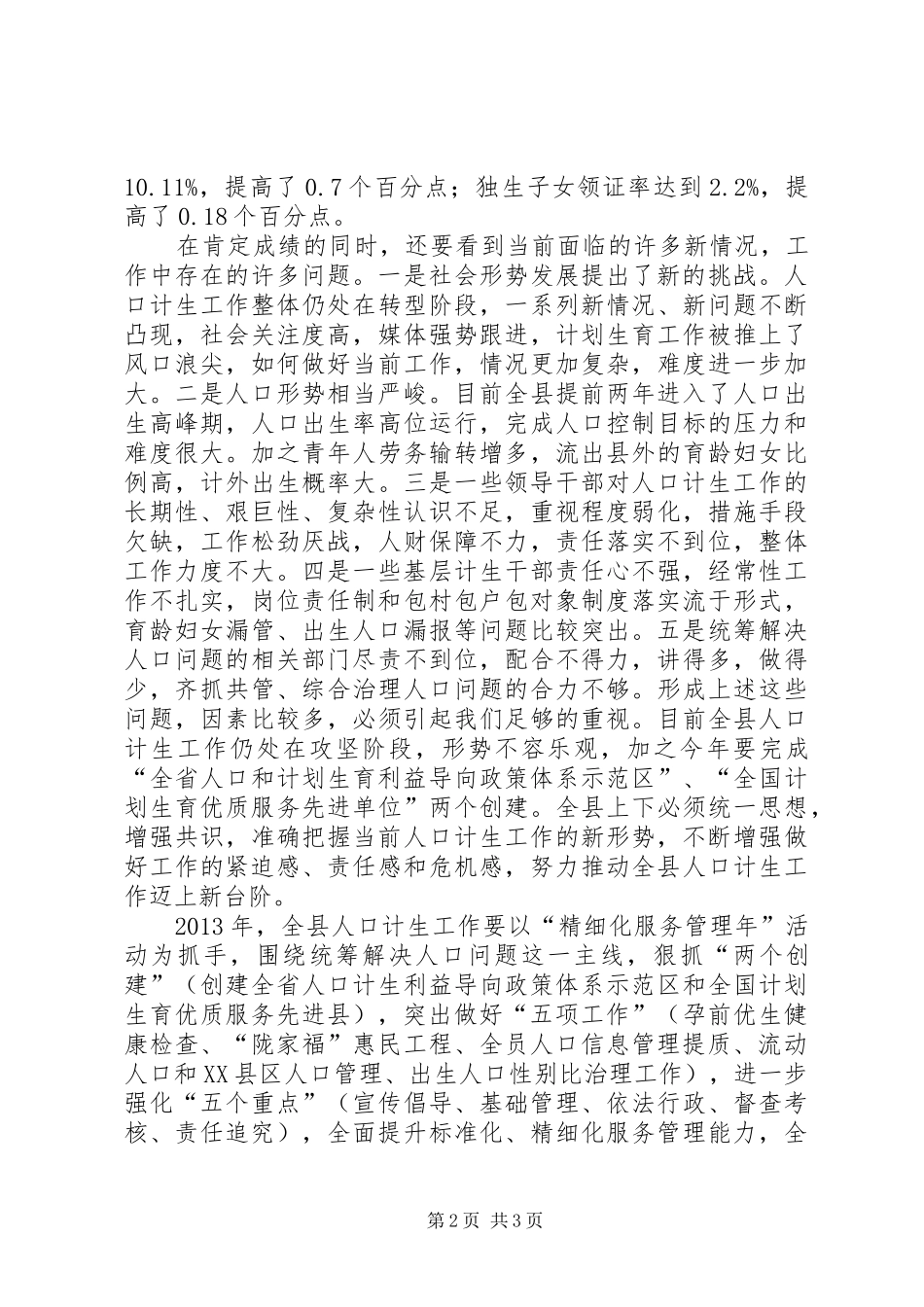 全县人口和计划生育工作会议讲话稿_第2页