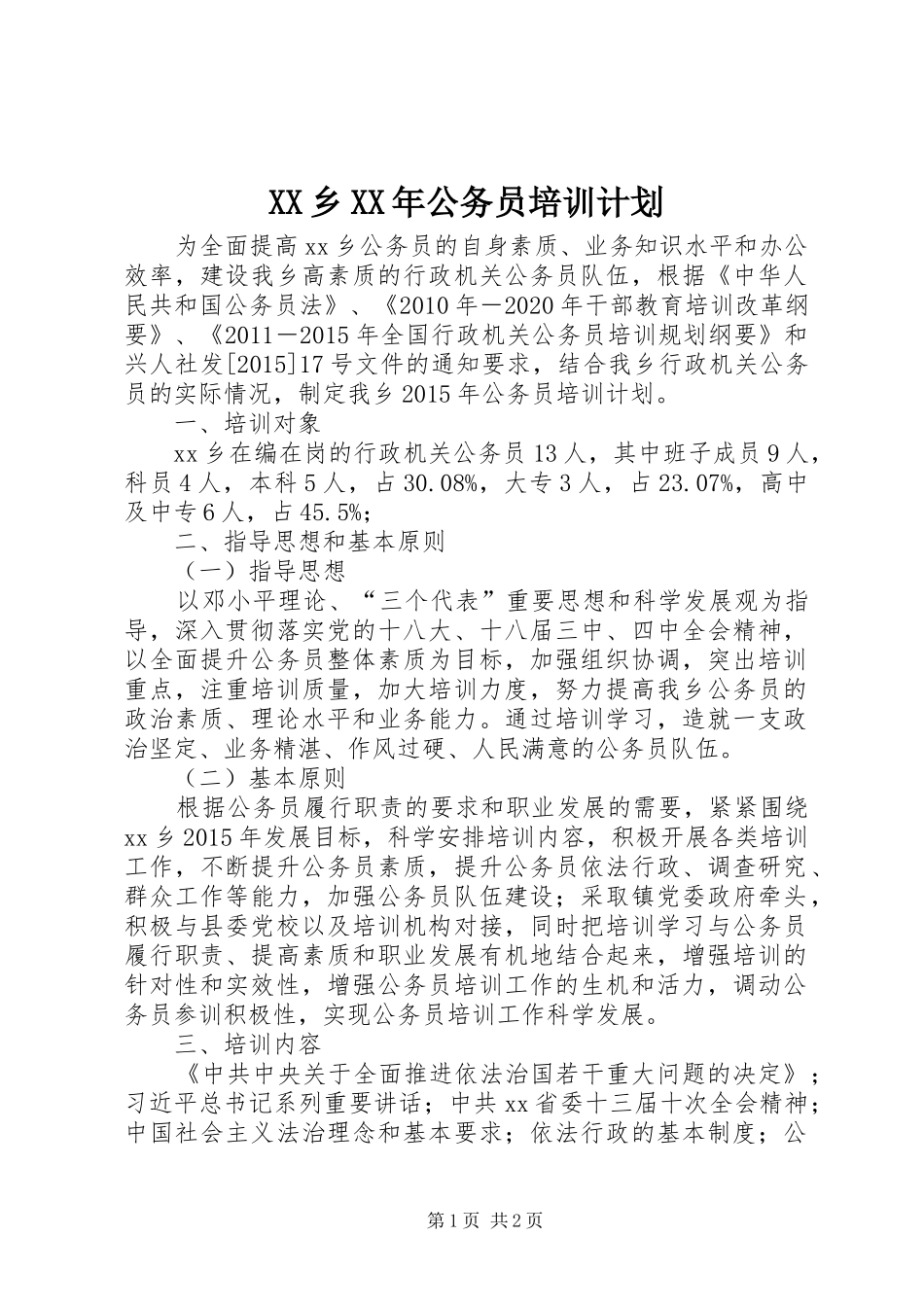 XX乡XX年公务员培训计划_第1页