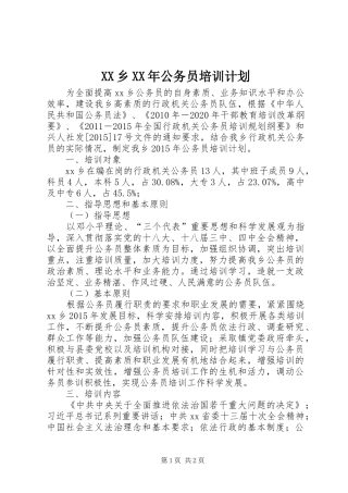 XX乡XX年公务员培训计划