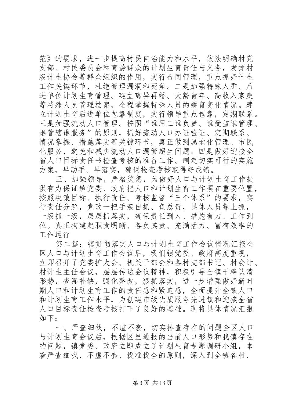 XX镇贯彻落实人口与计划生育工作会议情况汇报_第3页