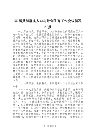 XX镇贯彻落实人口与计划生育工作会议情况汇报