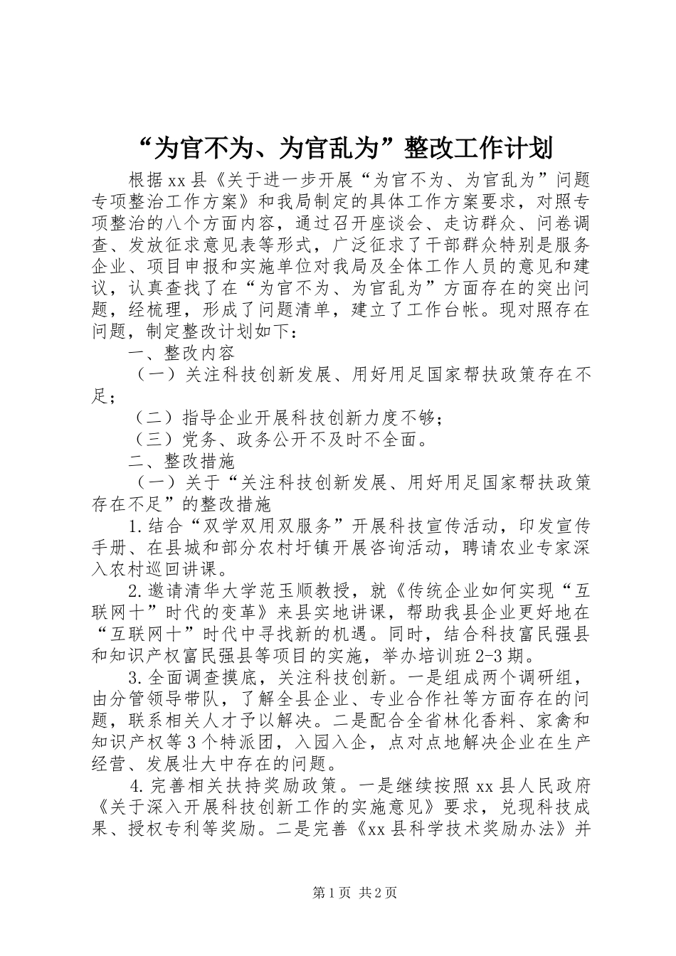 “为官不为、为官乱为”整改工作计划_第1页