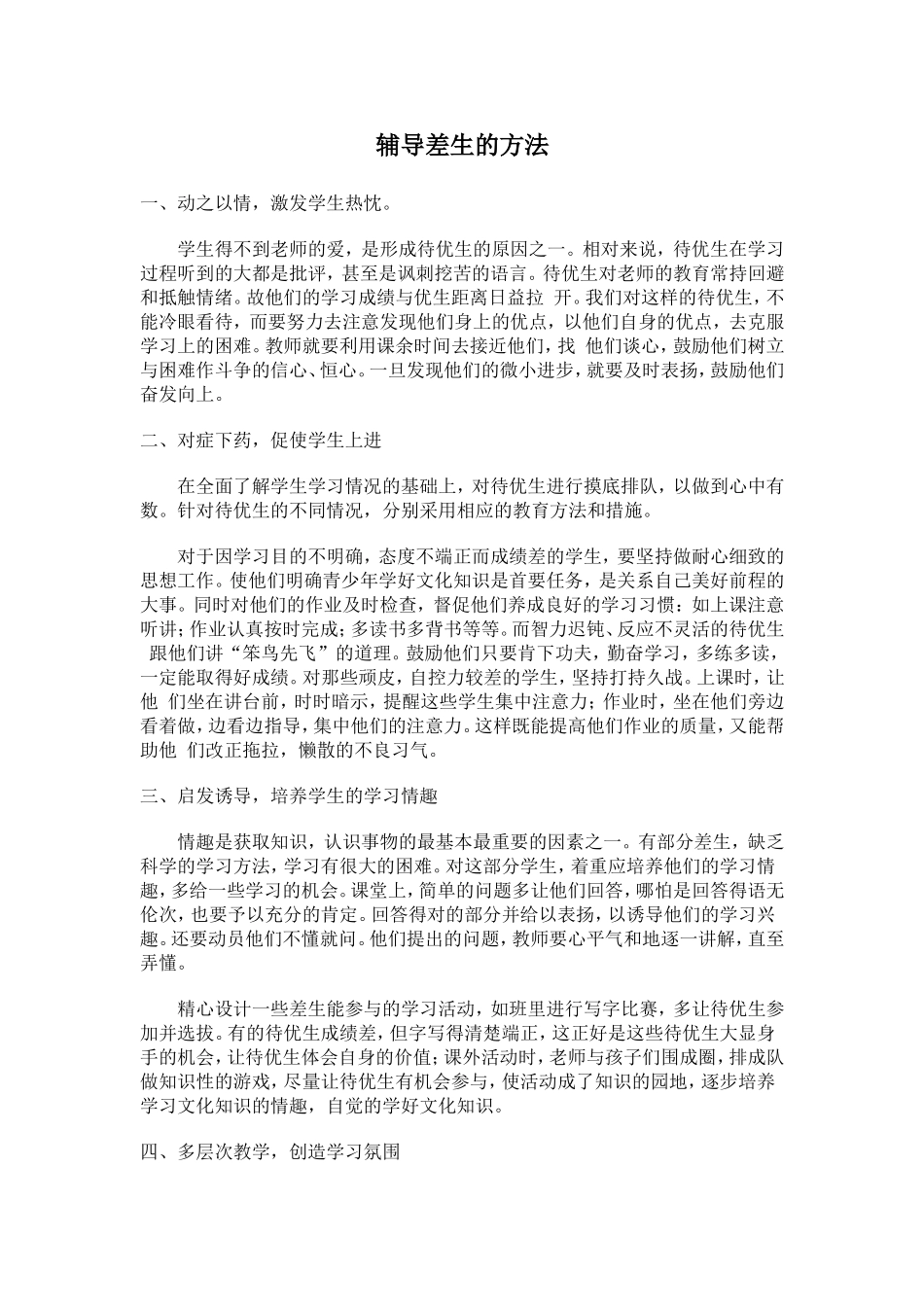 辅导差生的方法_第1页