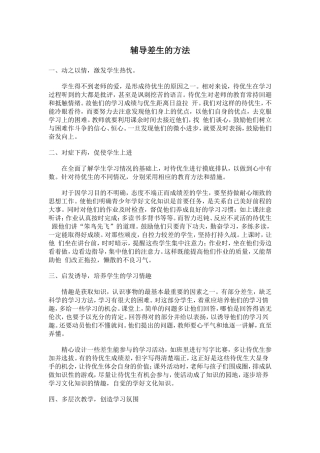 辅导差生的方法