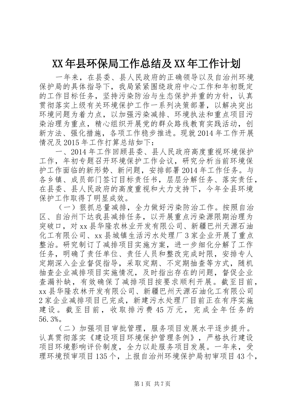 XX年县环保局工作总结及XX年工作计划_第1页