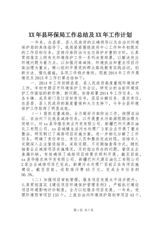 XX年县环保局工作总结及XX年工作计划