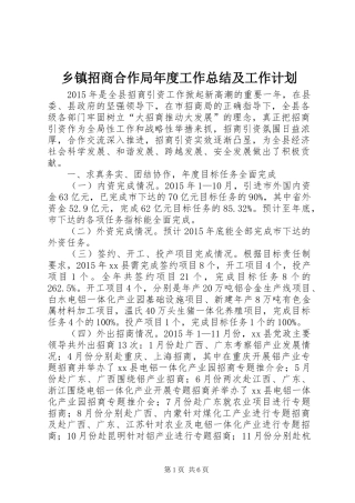 乡镇招商合作局年度工作总结及工作计划