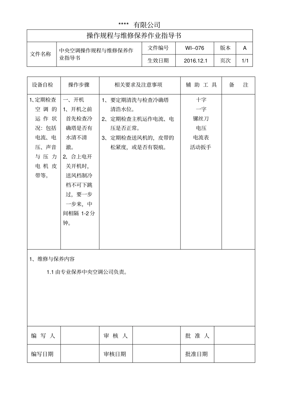 中央空调操作规程与维修保养作业指导书_第1页
