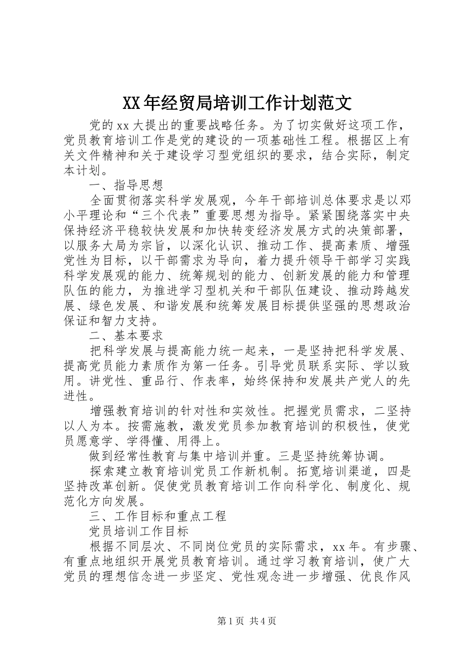 XX年经贸局培训工作计划范文_第1页
