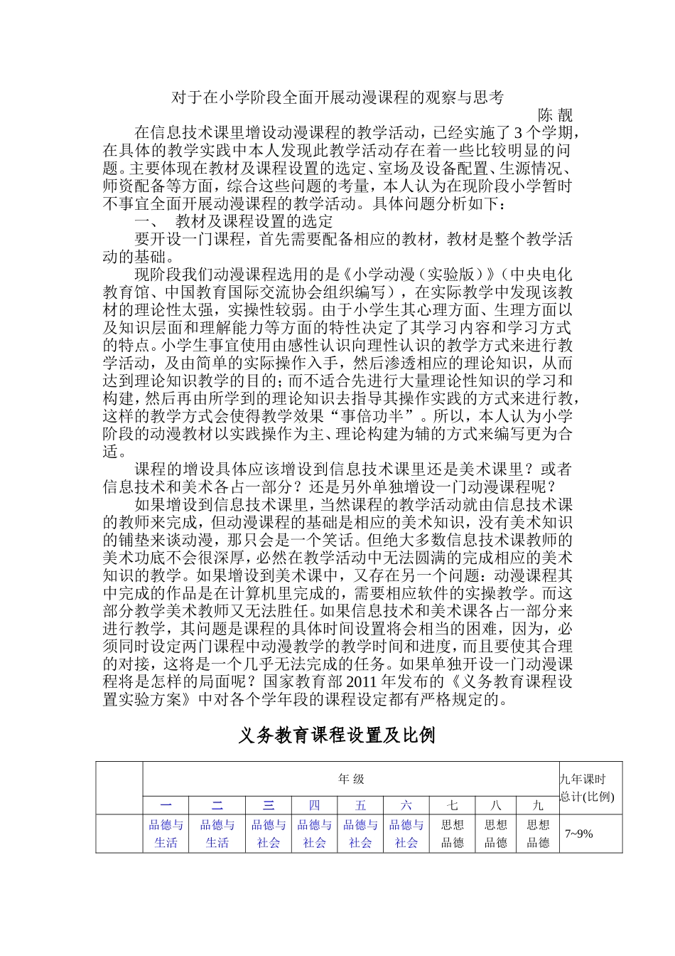 对于在小学阶段全面开展动漫课程的观察与思考_第1页