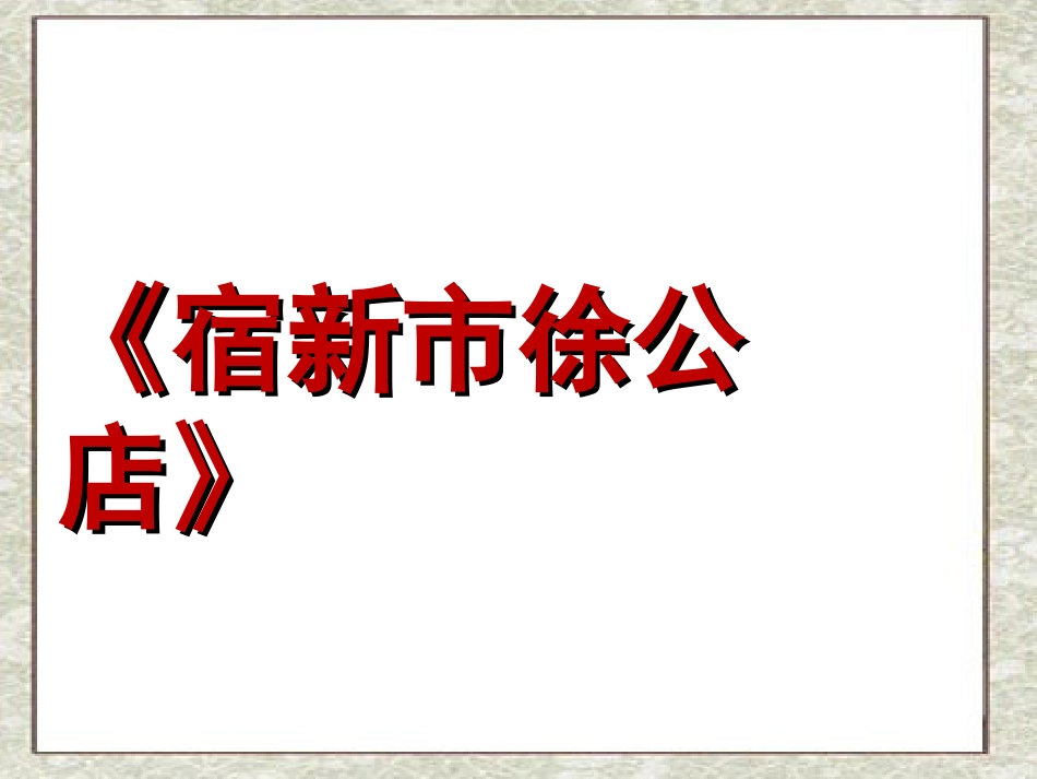 宿新市徐公店PPT_第1页