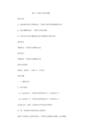 ：求比一个数多几的应用题