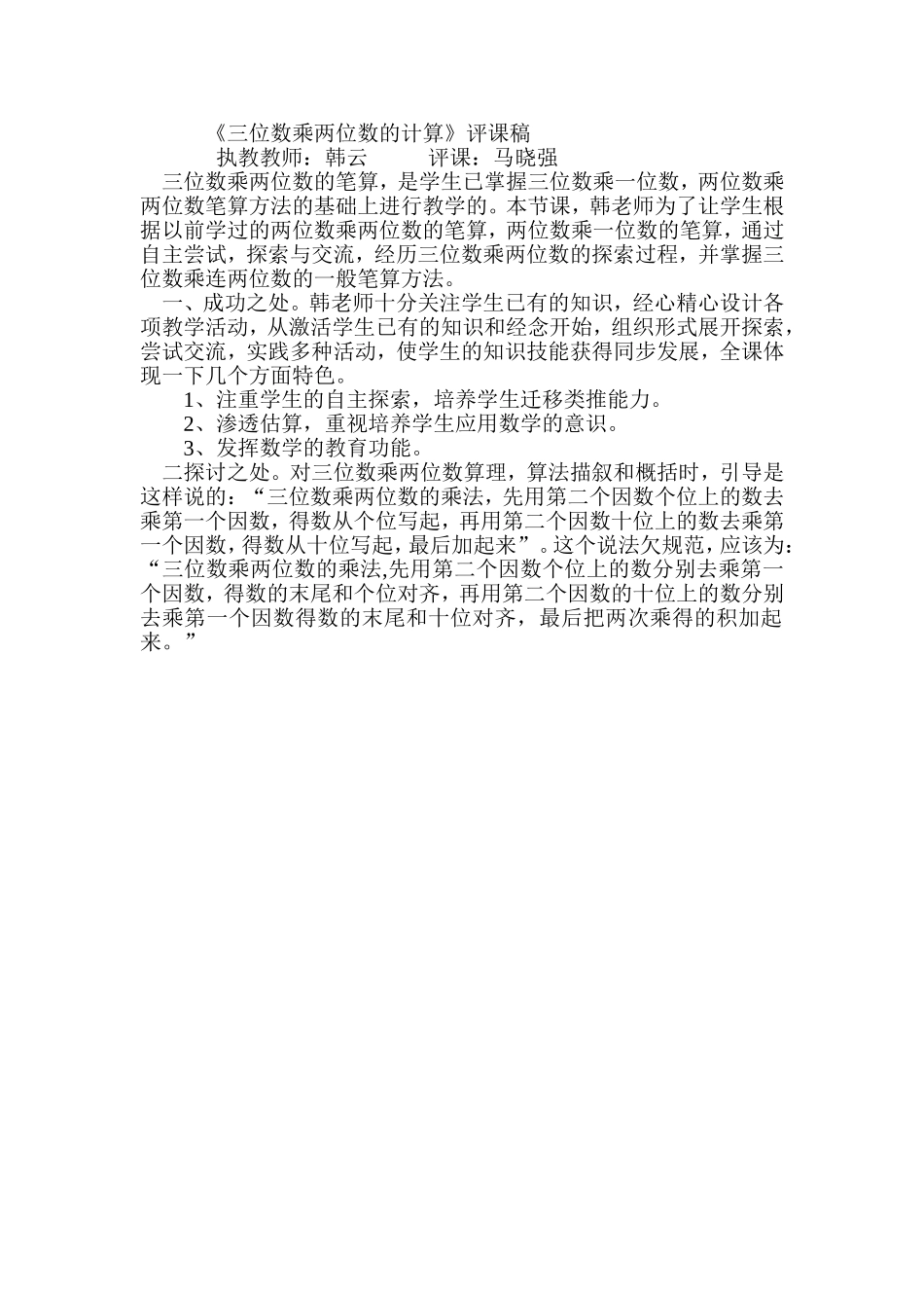 三位数乘两位数的笔算评课稿_第1页