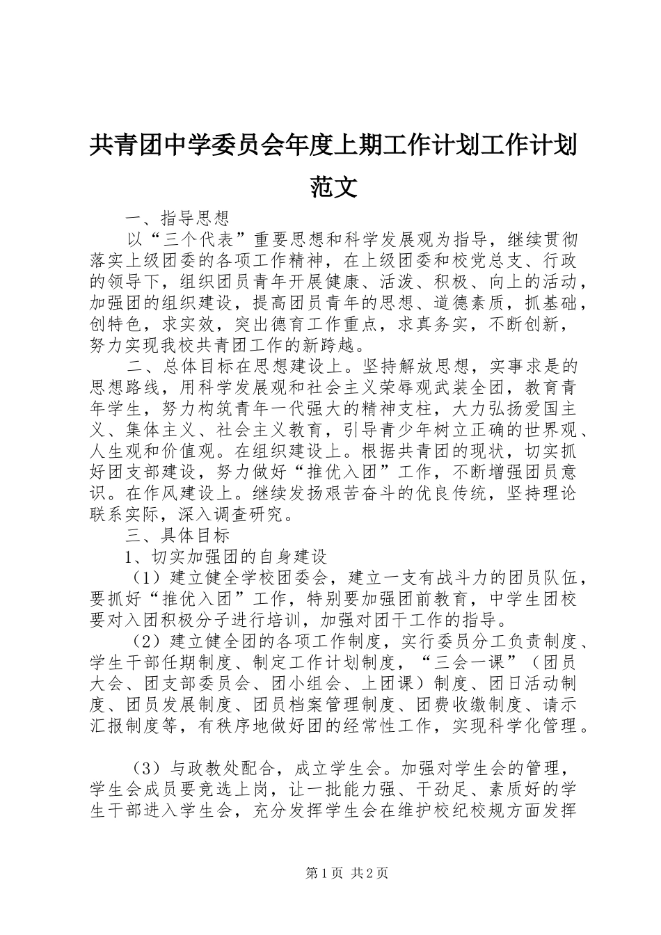 共青团中学委员会年度上期工作计划工作计划范文_第1页
