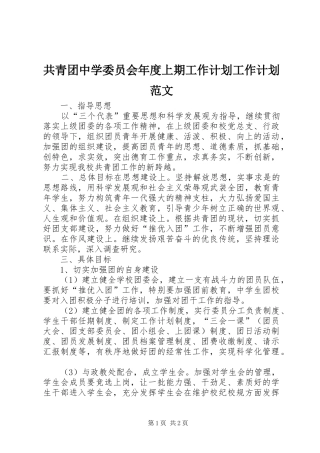 共青团中学委员会年度上期工作计划工作计划范文