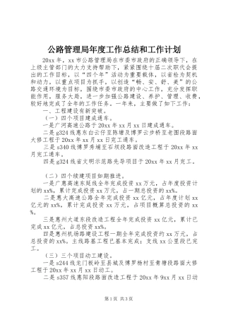 公路管理局年度工作总结和工作计划