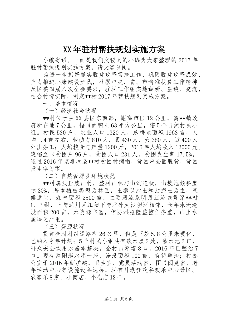 XX年驻村帮扶规划实施方案_第1页